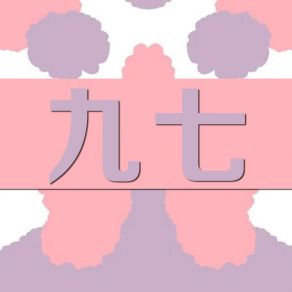 Download track 一脸茫然 吴慧颖