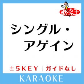 Download track シングル・アゲイン + 1Key (原曲歌手: 竹内まりや) 歌っちゃ王