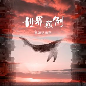 Download track 世界颠倒 南游记乐队