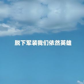 Download track 脱下军装我们依然英雄 徐子默