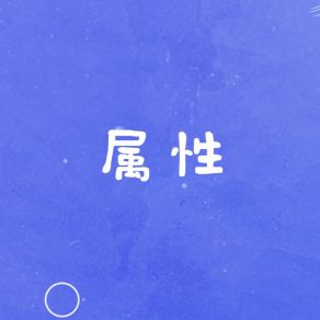 Download track 属性 (伴奏) 紫萱