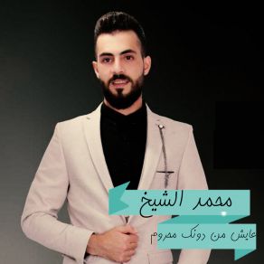 Download track عايش من دونك محروم محمد الشيخ