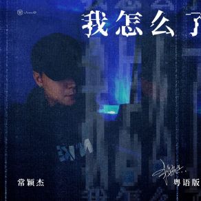 Download track 我怎么了 (粤语版伴奏) 常颖杰