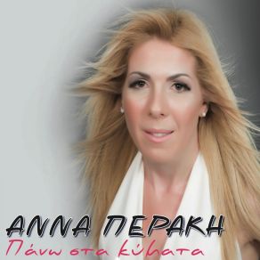 Download track Stelno Tou Gialou To Kyma Anna Peraki