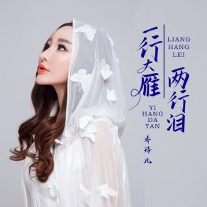 Download track 一行大雁两行泪 乔玲儿