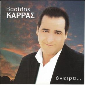 Download track ΠΕΣ ΜΟΥ ΛΟΙΠΟΝ ΚΑΡΡΑΣ ΒΑΣΙΛΗΣ