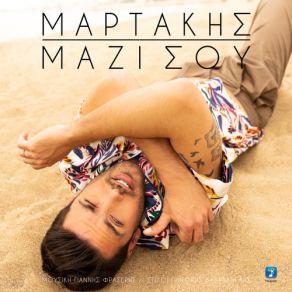 Download track ΜΑΖΙ ΣΟΥ ΜΑΡΤΑΚΗΣ ΚΩΣΤΑΣ