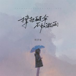 Download track 撑把破伞不如淋雨 何艺佳