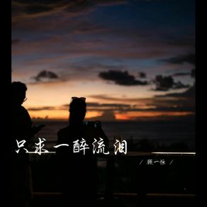 Download track 这只笔去写你 顾一恒