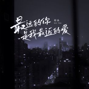 Download track 最远的你是我最近的爱 (DJ京仔版伴奏) Shi-Tou京仔