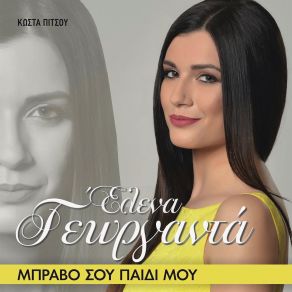 Download track ΣΠΑΣΜΕΝΑ ΠΟΤΗΡΙΑ ΓΕΩΡΓΑΝΤΑ ΕΛΕΝΑ