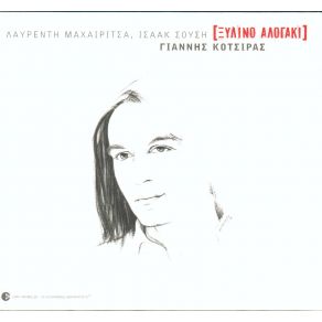 Download track ΈΤΣΙ ΚΙ ΑΛΛΙΩΣ (... ΣΥΝΕΧΕΙΑ)  ΚΟΤΣΙΡΑΣ ΓΙΑΝΝΗΣ