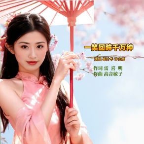 Download track 一笑回眸情万种 高音敏子