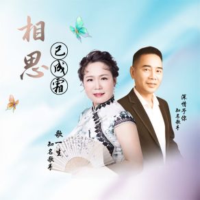 Download track 相思已成霜 (双语缺女声版) 深情予你