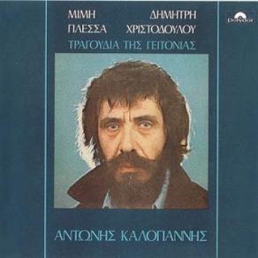 Download track ΕΙΜ' Ο ΑΙΤΟΣ ΠΛΕΣΣΑΣ ΜΙΜΗΣ, ΚΑΛΟΓΙΑΝΝΗΣ ΑΝΤΩΝΗΣ