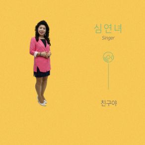 Download track 친구야 (MR) 심연녀 Shim Yeonnyeo_ MR _