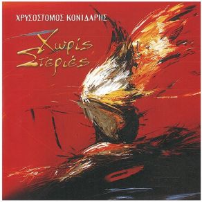 Download track Me Tsikoudia Chrysostomos Konidaris