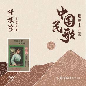 Download track 崖畔上开花 任桂珍