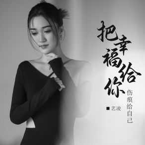 Download track 把幸福给你伤痕给自己 (Dj默涵版伴奏) 艺凌默涵