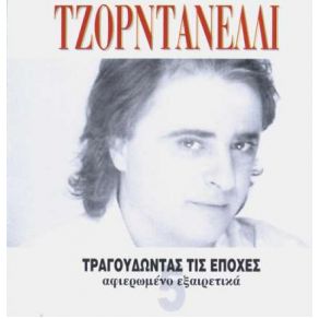 Download track ΑΠΟ ΑΓΑΠΗ ΒΓΑΙΝΕΙ ΡΟΔΟ ΤΖΟΡΝΤΑΝΕΛΙ ΛΑΚΗΣ