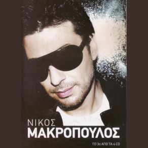 Download track ΑΝΩ ΚΑΤΩ ΜΑΚΡΟΠΟΥΛΟΣ ΝΙΚΟΣ