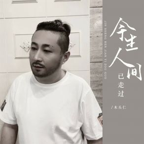 Download track 今生人间已走过 (DJ彭锐版伴奏) 木头仁