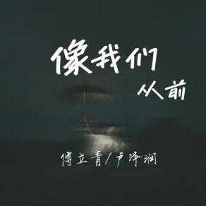 Download track 像我们从前 (伴奏) 卢泽润