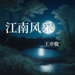 Download track 江南风采 王亦旋