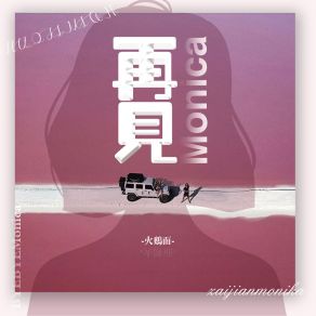 Download track 再见Monica (清新版) 火鸡面