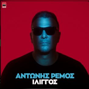 Download track ΙΛΙΓΓΟΣ ΡΕΜΟΣ ΑΝΤΩΝΗΣ