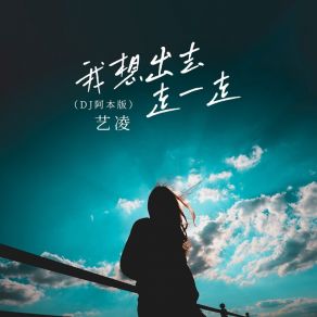 Download track 我想出去走一走 (Dj阿本版) Ben A