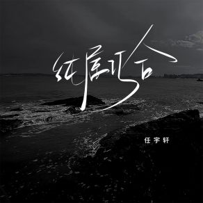 Download track 纯属巧合 任宇轩