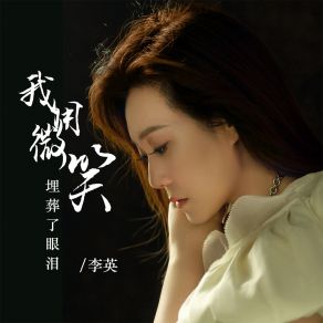 Download track 我用微笑安葬了眼泪 李英