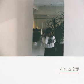 Download track 여름, 오후 다섯 시 (Vocal. 수목) 5PM, In Summer 정하은정하은 Ha-Eun Jung