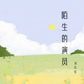 Download track 一路往前走 刘佳佳