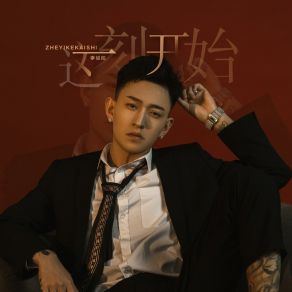 Download track 这一刻开始 (伴奏版) 李耀阳