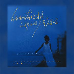 Download track 你那么有把握的婚姻不幸福吗 (伴奏) 艺凌