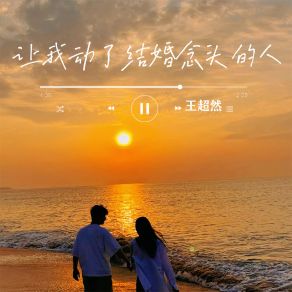 Download track 让我动了结婚念头的人 王超然