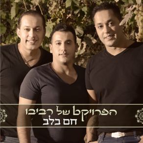 Download track התחלה חדשה The Revivo Project