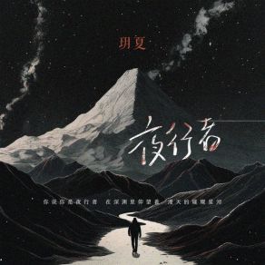 Download track 夜行者 玥夏