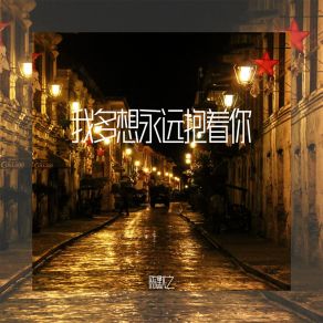 Download track 我多想永远抱着你 陈默之