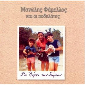 Download track ΜΑΤΙΑ ΔΕΝ ΈΧΩ ΦΑΜΕΛΛΟΣ ΜΑΝΩΛΗΣ