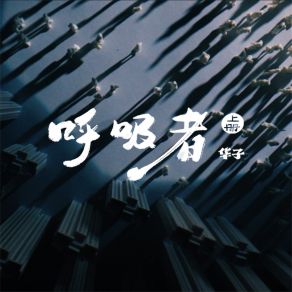 Download track 尘世间 呼吸者华子