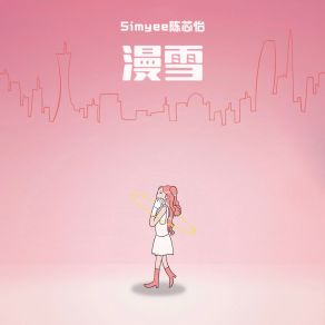 Download track 漫雪 (伴奏) Simyee陈芯怡