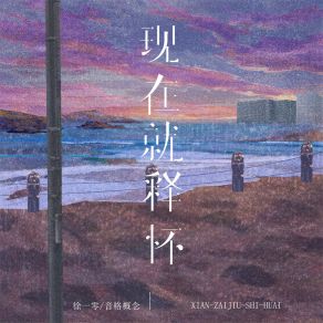 Download track 现在就释怀 (伴奏) 音格概念