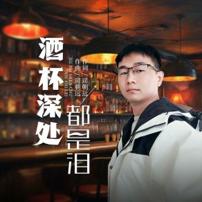 Download track 酒杯深处都是泪 司朝远