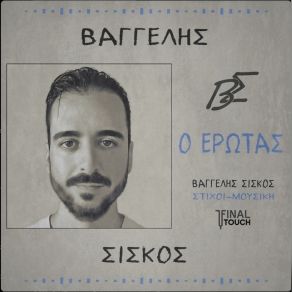 Download track ΓΗΤΕΙΕΣ ΣΙΣΚΟΣ ΒΑΓΓΕΛΗΣ