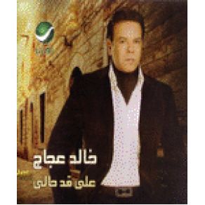 Download track Ana Mali خالد عجاج