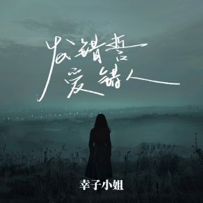 Download track 发错誓爱错人 (伴奏) 幸子小姐