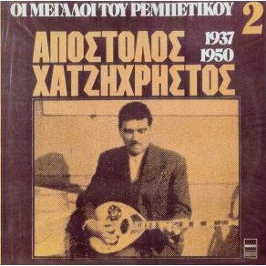 Download track ΓΚΡΙΝΙΑΡΙΚΟ ΧΑΤΖΗΧΡΗΣΤΟΣ ΑΠΟΣΤΟΛΟΣ